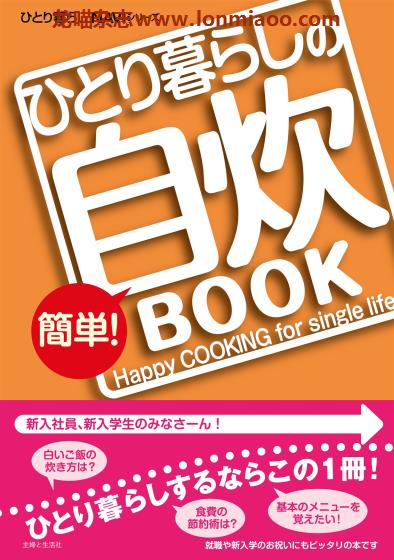 [日本版]ひとり暮らしNAVI系列 独居生活PDF电子杂志 vol.4 ひとり暮らしの簡単！自炊ＢＯＯＫ